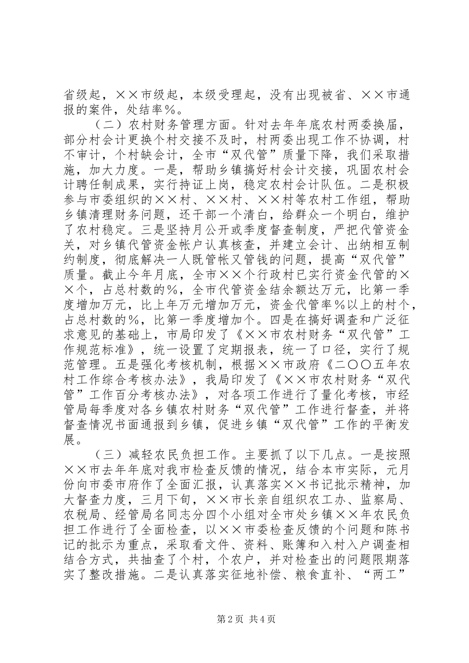 农村经济管理局××年工作总结及下步工作打算_第2页