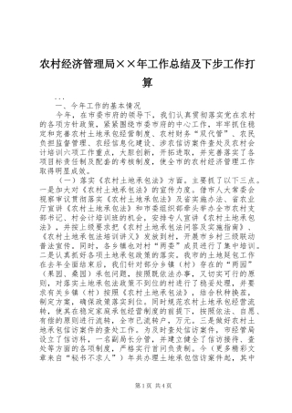 农村经济管理局××年工作总结及下步工作打算