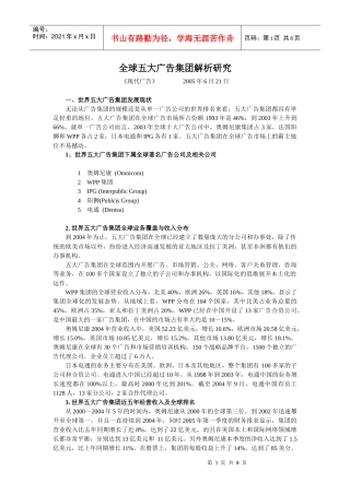 全球五大广告集团解析研究(1)