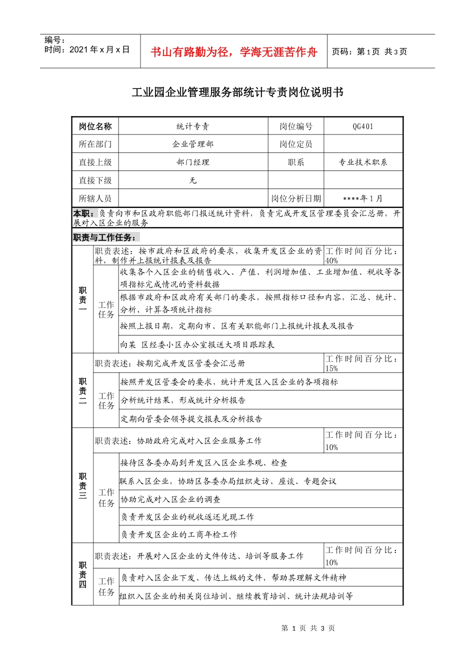 工业园企业管理服务部统计专责岗位说明书_第1页