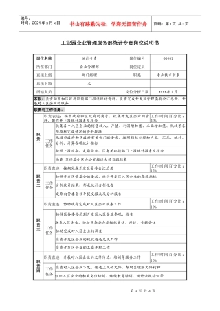 工业园企业管理服务部统计专责岗位说明书