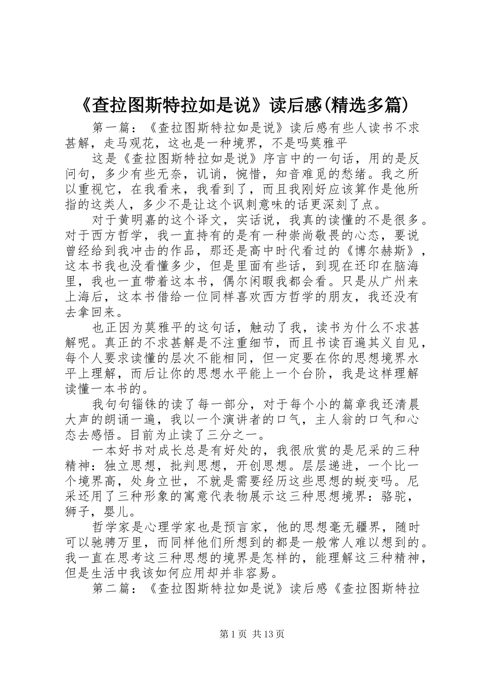 《查拉图斯特拉如是说》读后感(精选多篇)_第1页