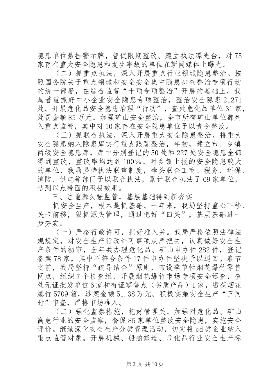 安监局年度安全生产工作思路及总结_第3页