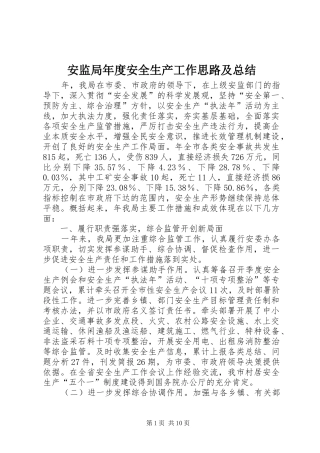 安监局年度安全生产工作思路及总结