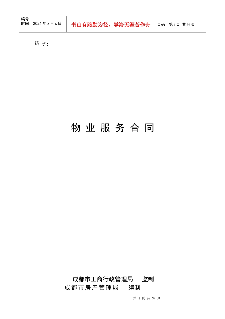 后期物业管理服务合同(示范文本)（DOC36页）_第1页