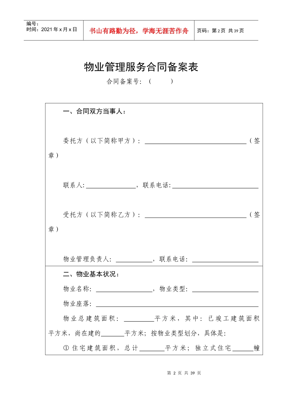 后期物业管理服务合同(示范文本)（DOC36页）_第2页