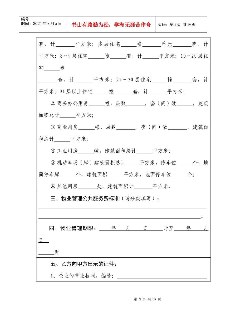 后期物业管理服务合同(示范文本)（DOC36页）_第3页