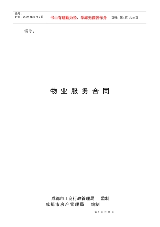 后期物业管理服务合同(示范文本)（DOC36页）