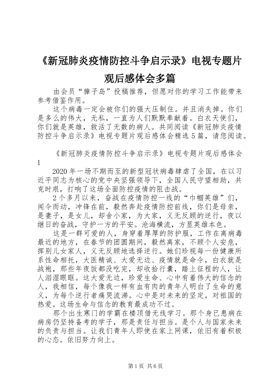 《新冠肺炎疫情防控斗争启示录》电视专题片观后感体会多篇_第1页