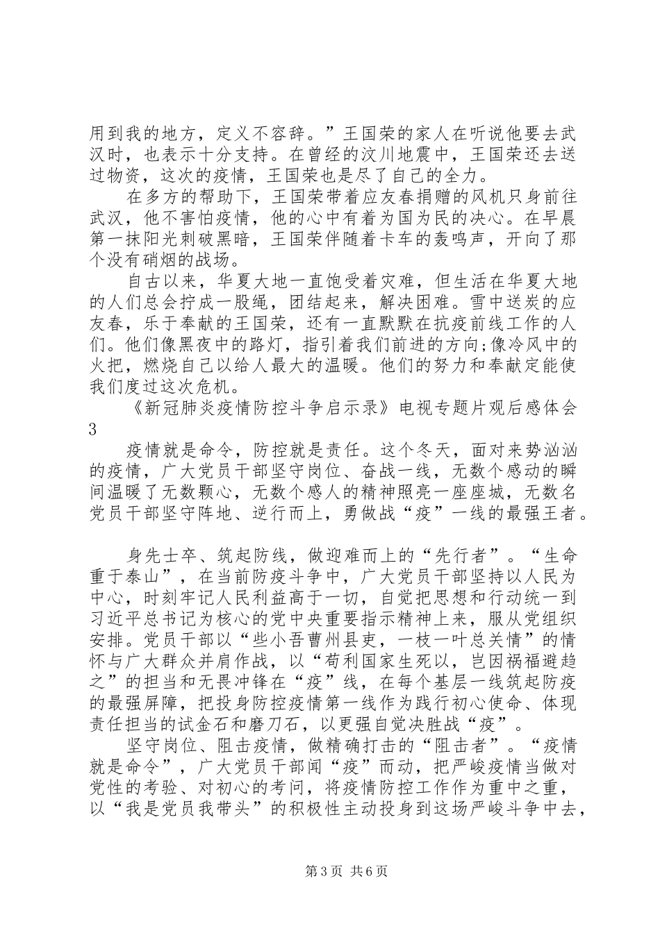 《新冠肺炎疫情防控斗争启示录》电视专题片观后感体会多篇_第3页