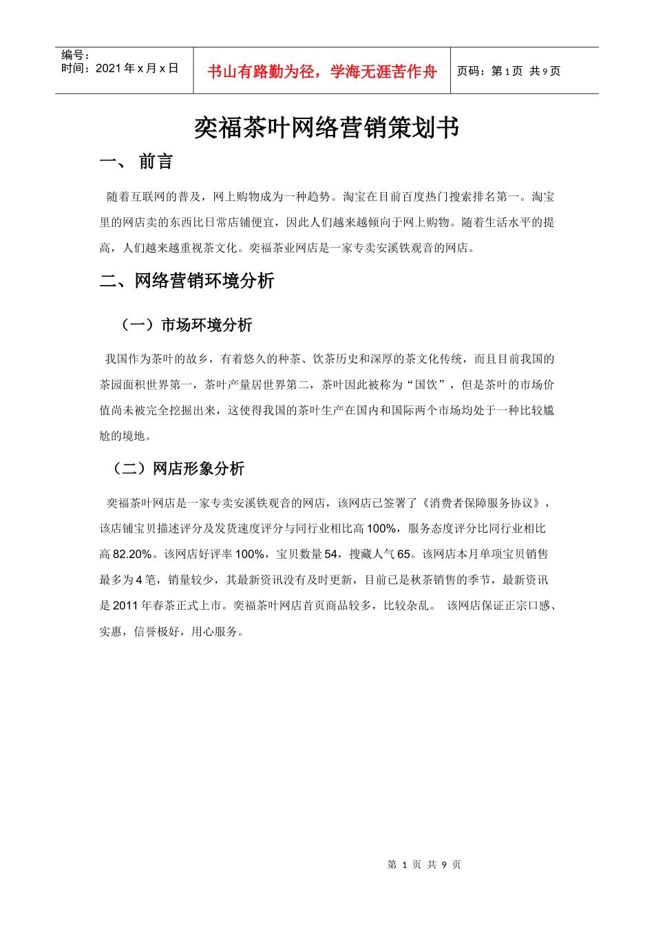 奕福茶叶网络营销策划书_第1页