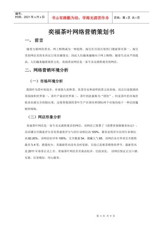 奕福茶叶网络营销策划书