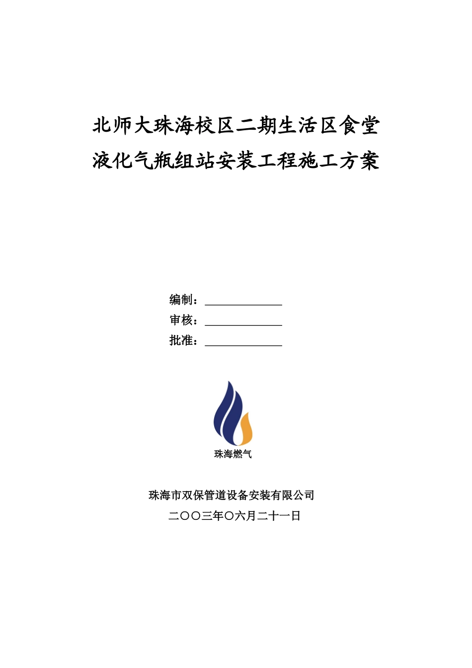 北师大施工方案 dd_第1页