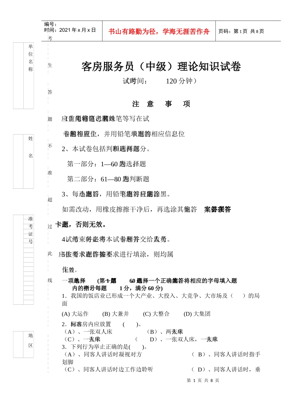 客房服务员中级理论知识试卷_第1页