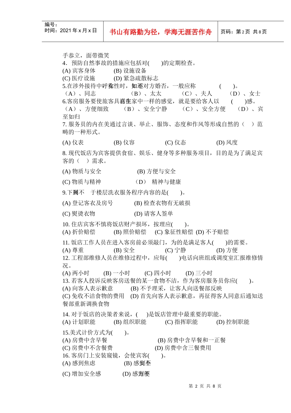 客房服务员中级理论知识试卷_第2页