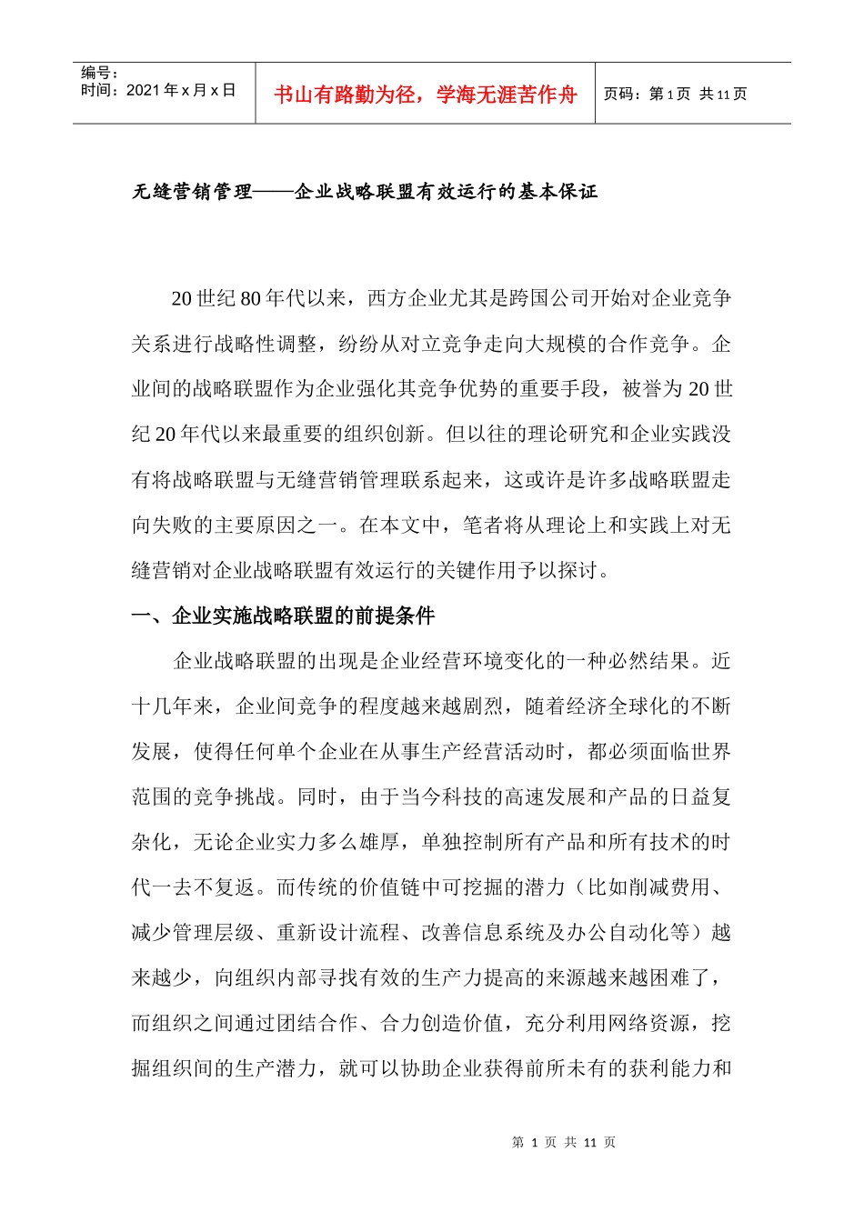 企业无缝营销管理战略分析_第1页