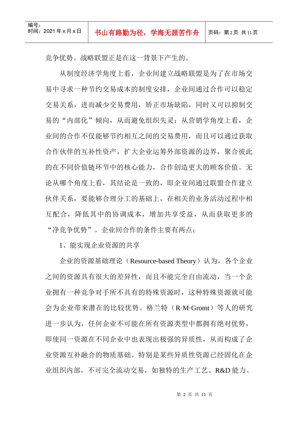 企业无缝营销管理战略分析_第2页