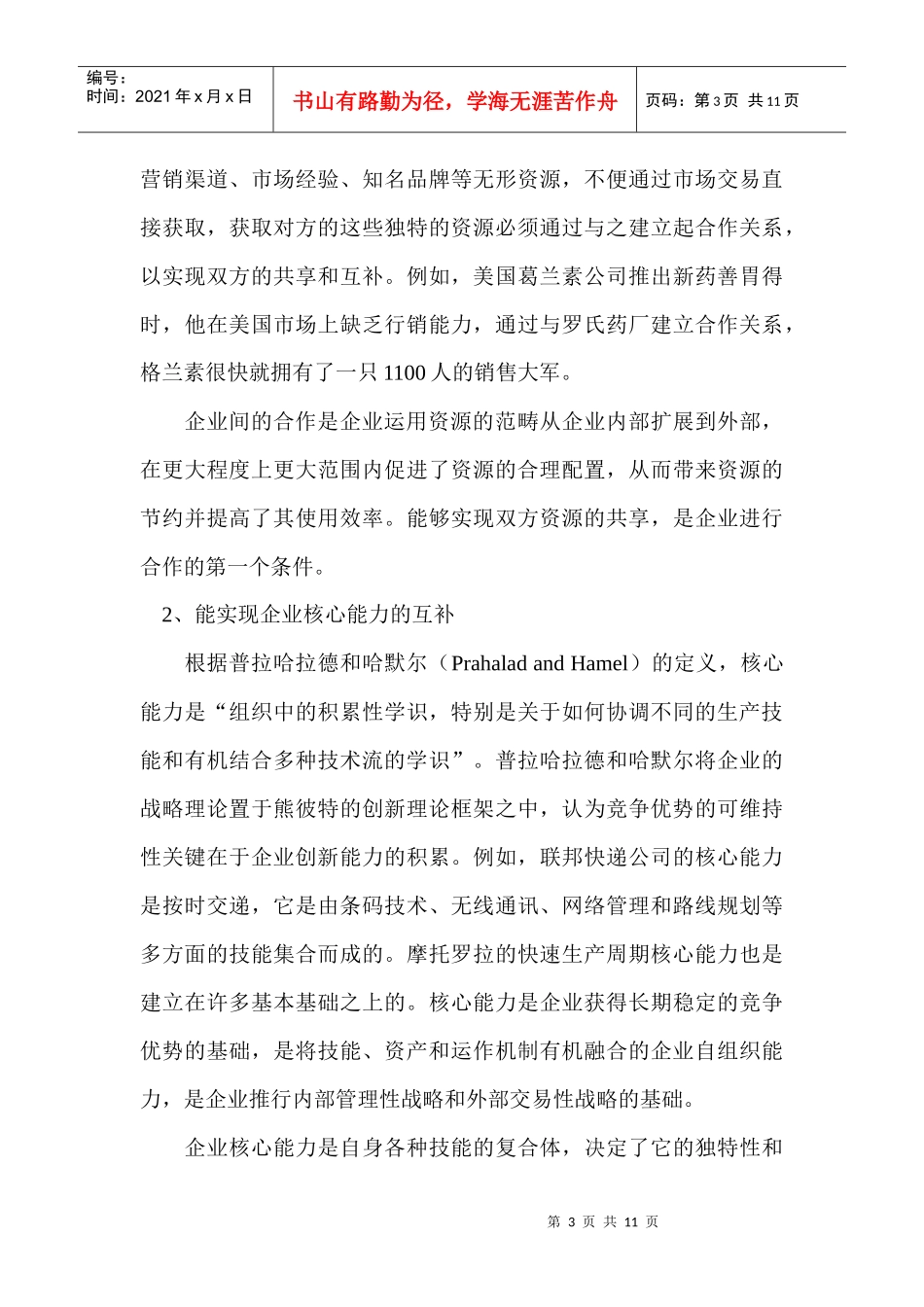 企业无缝营销管理战略分析_第3页