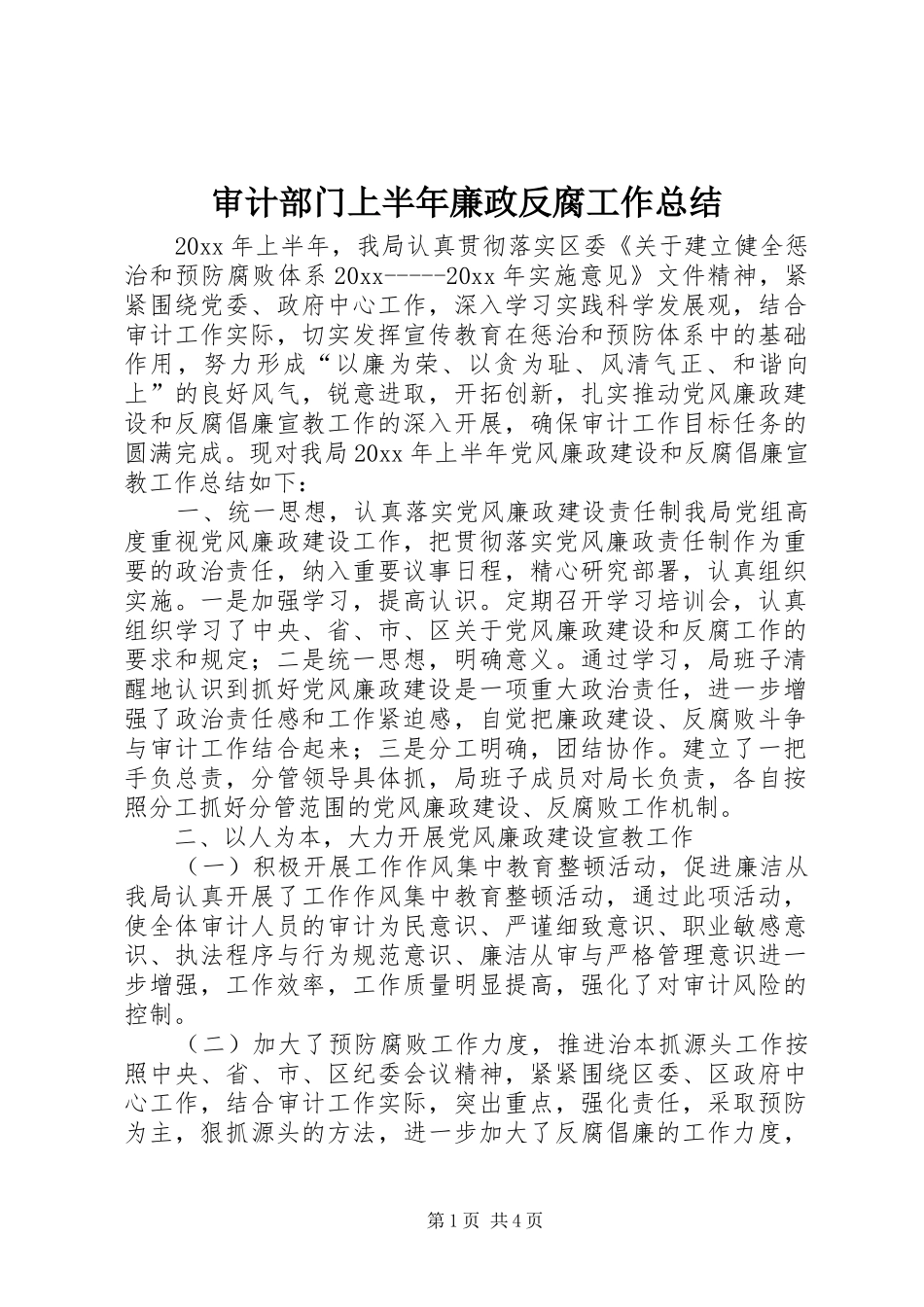 审计部门上半年廉政反腐工作总结_第1页