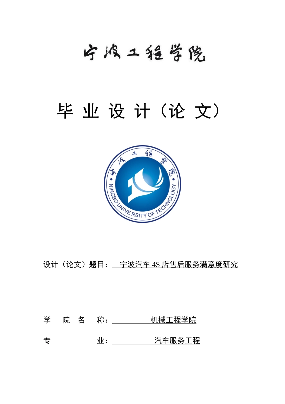 宁波汽车4S店售后服务满意度研究_第1页