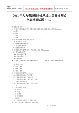 XX年人力资源服务业从业人员资格考试全真模拟试题(三)