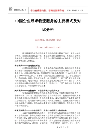 中国企业寻求物流服务的模式及对比分析（徐剑）