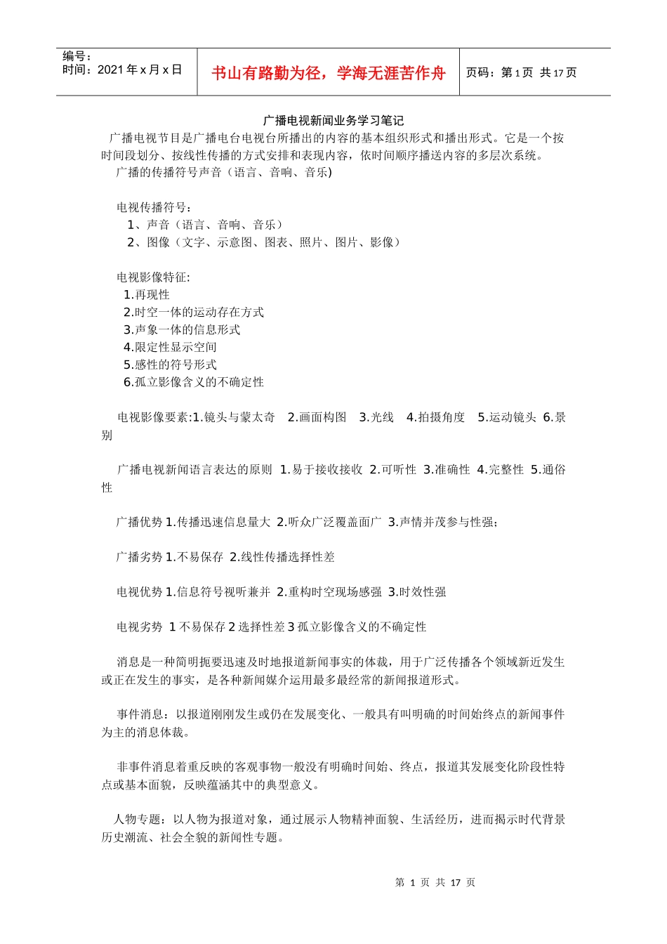 广播电视新闻业务学习笔记_第1页