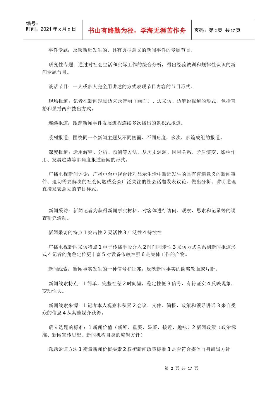 广播电视新闻业务学习笔记_第2页