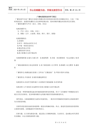 广播电视新闻业务学习笔记