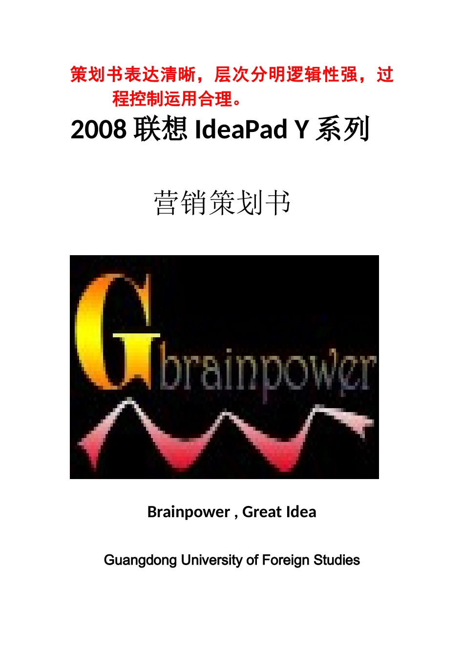ok-Brainpower——IdeaPad营销策划书_第1页
