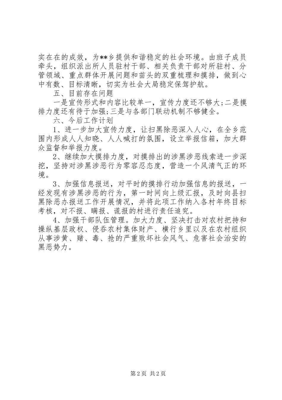 扫黑除恶工作开展情况总结汇报范文11篇（10）_第2页