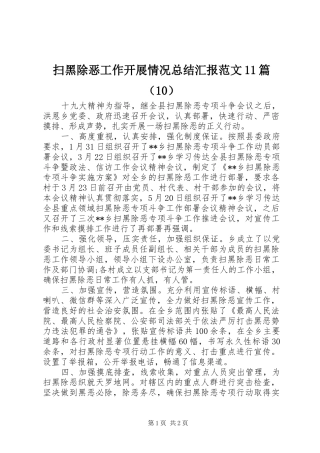 扫黑除恶工作开展情况总结汇报范文11篇（10）