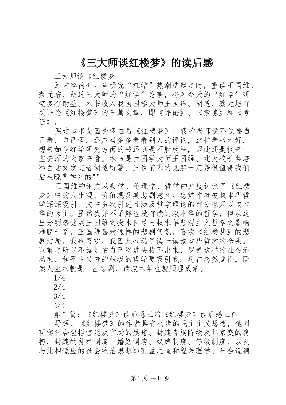 《三大师谈红楼梦》的读后感_第1页