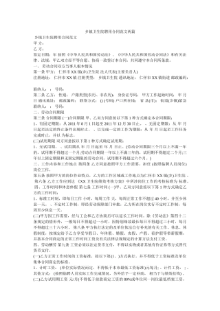 乡镇卫生院聘用合同范文两篇 