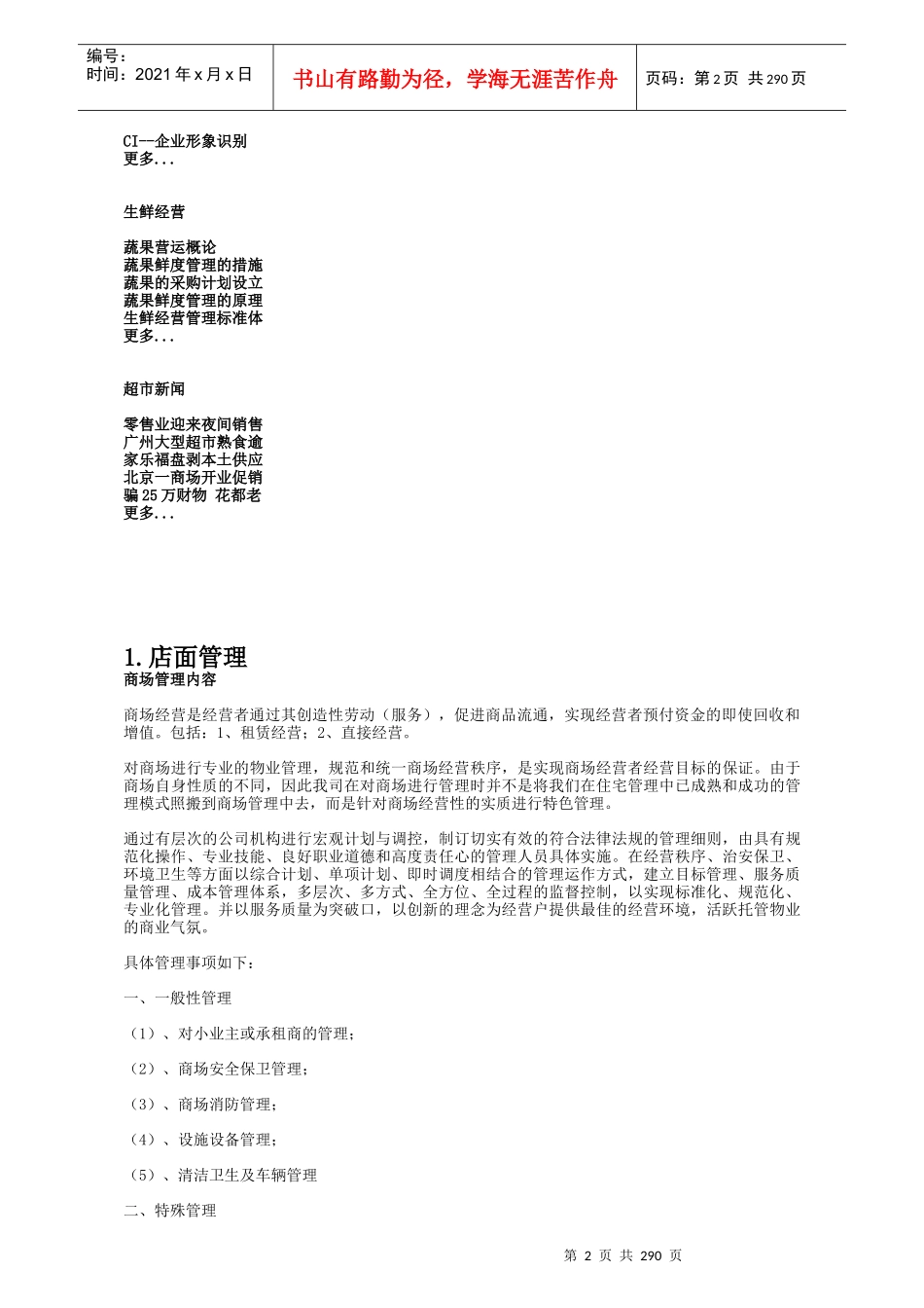 _超市管理大全--wangqiuhui_第2页