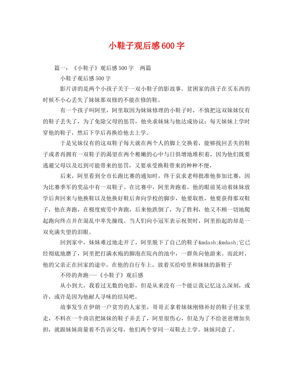 小鞋子观后感600字 _第1页