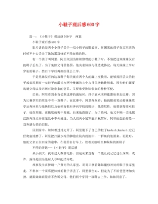 小鞋子观后感600字 
