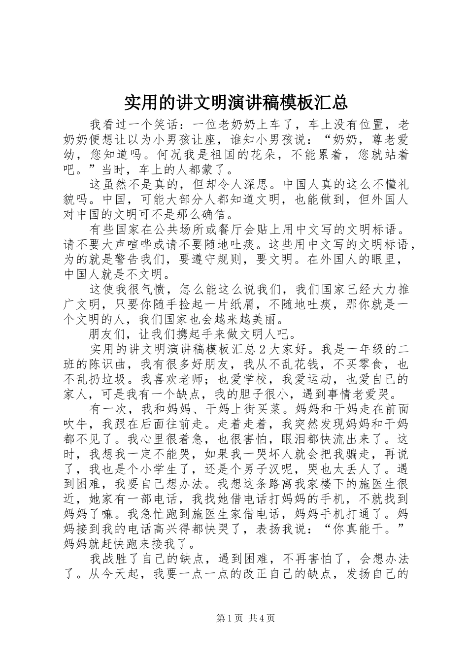 实用的讲文明演讲稿模板汇总_第1页