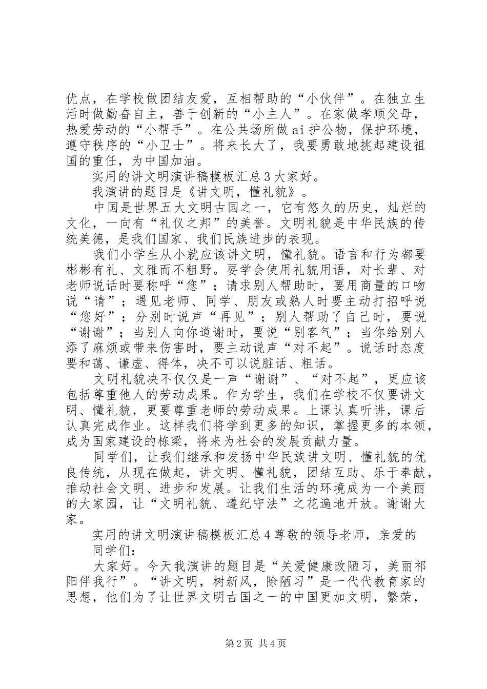 实用的讲文明演讲稿模板汇总_第2页