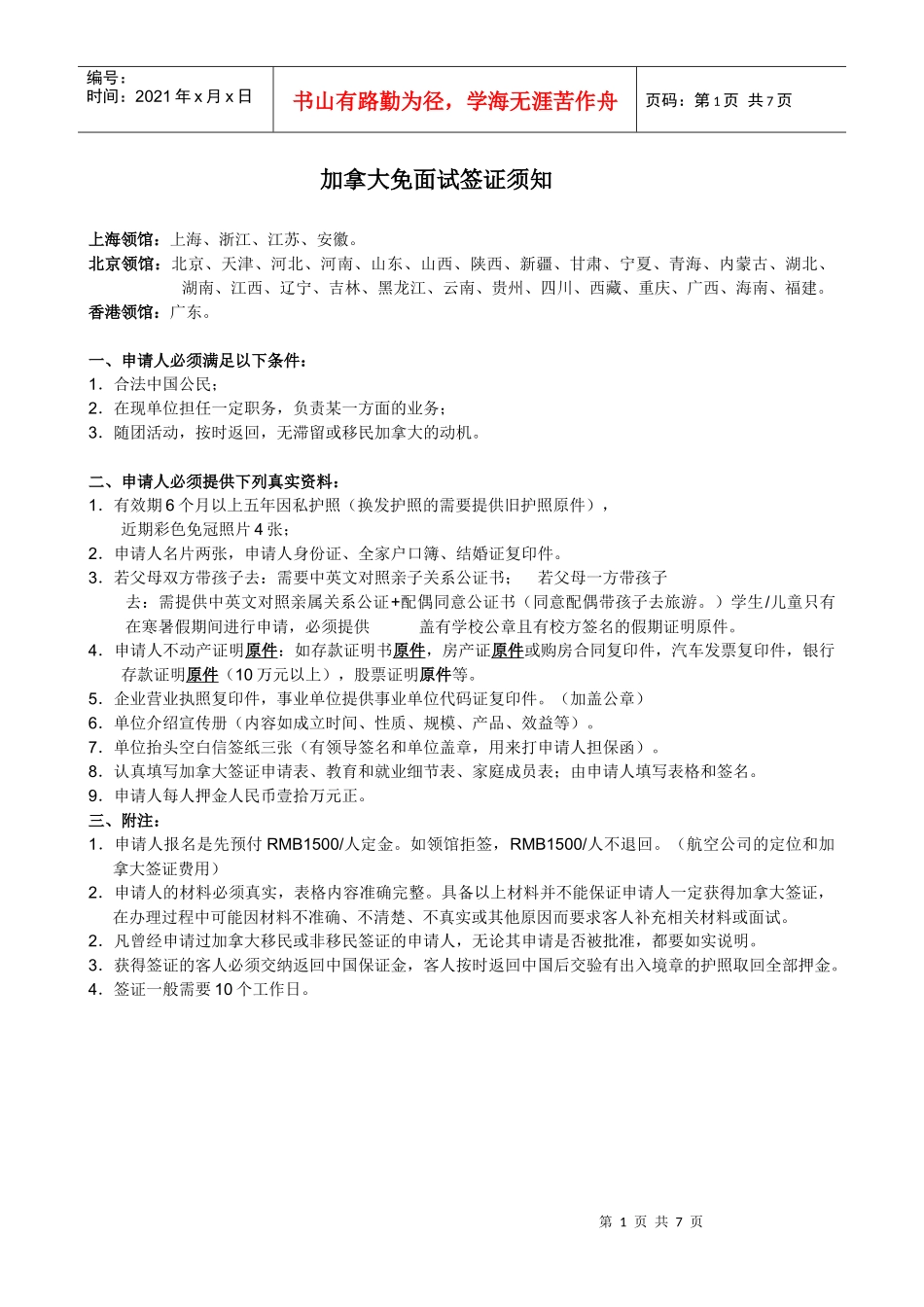 加拿大签证材料清单及表格doc-上海国之旅因私出入境服务_第1页