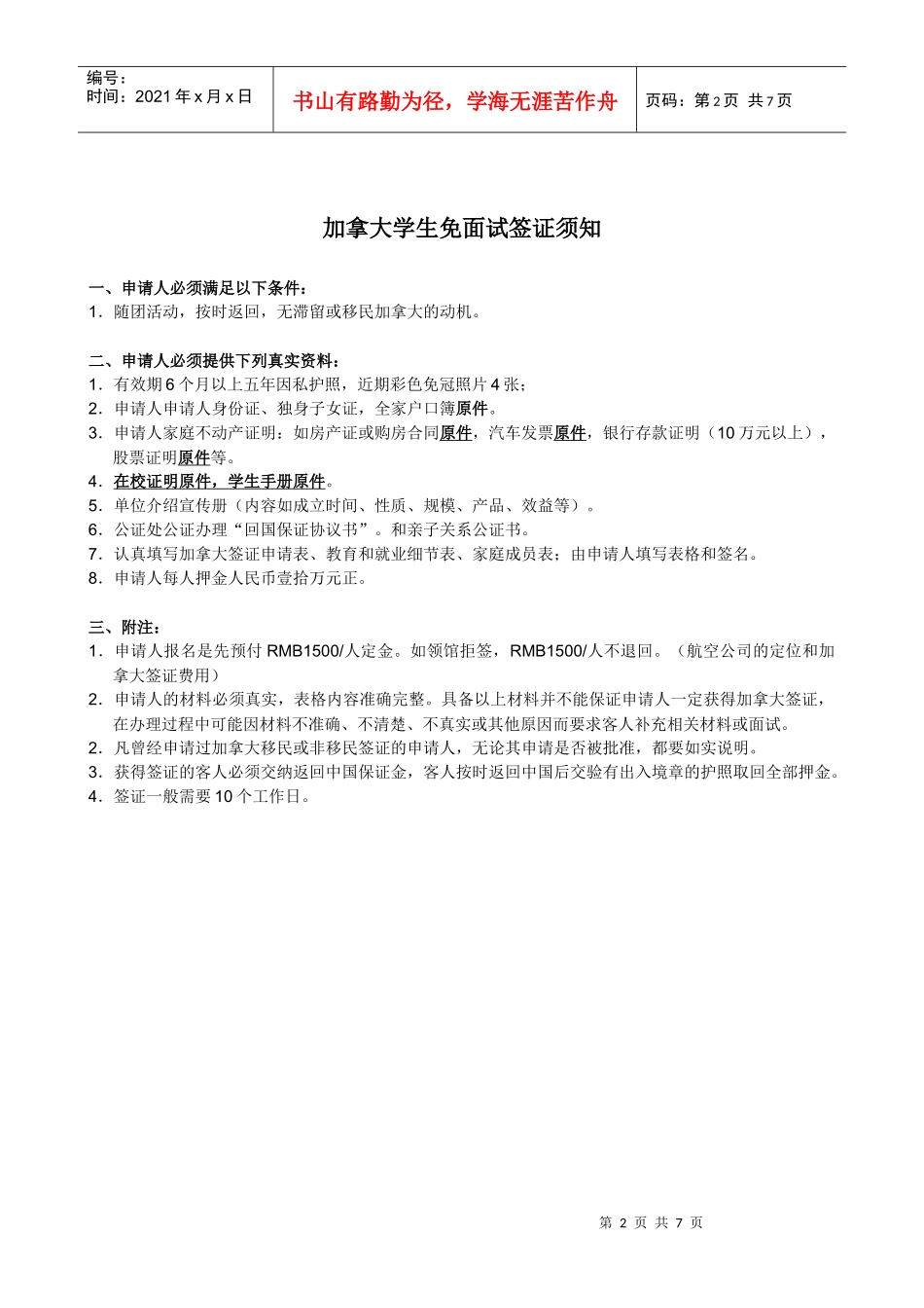 加拿大签证材料清单及表格doc-上海国之旅因私出入境服务_第2页