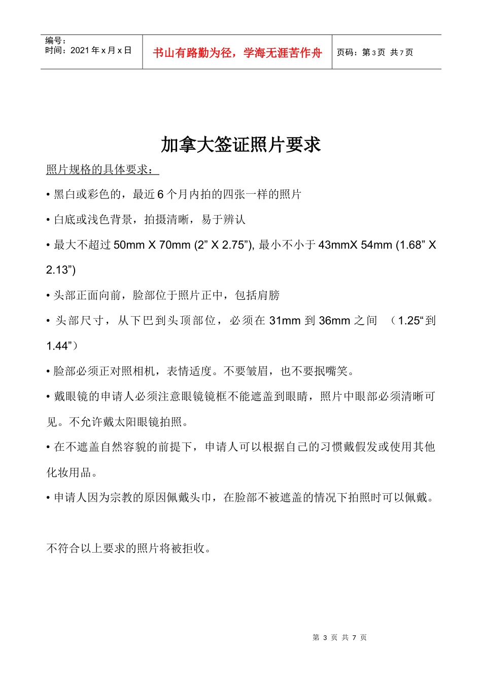 加拿大签证材料清单及表格doc-上海国之旅因私出入境服务_第3页