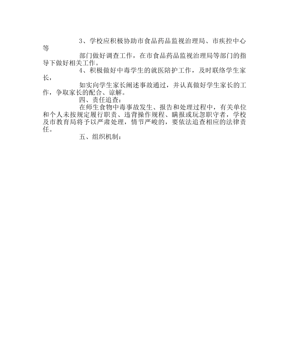 学校后勤范文预防食物中毒事故应急预案 _第2页