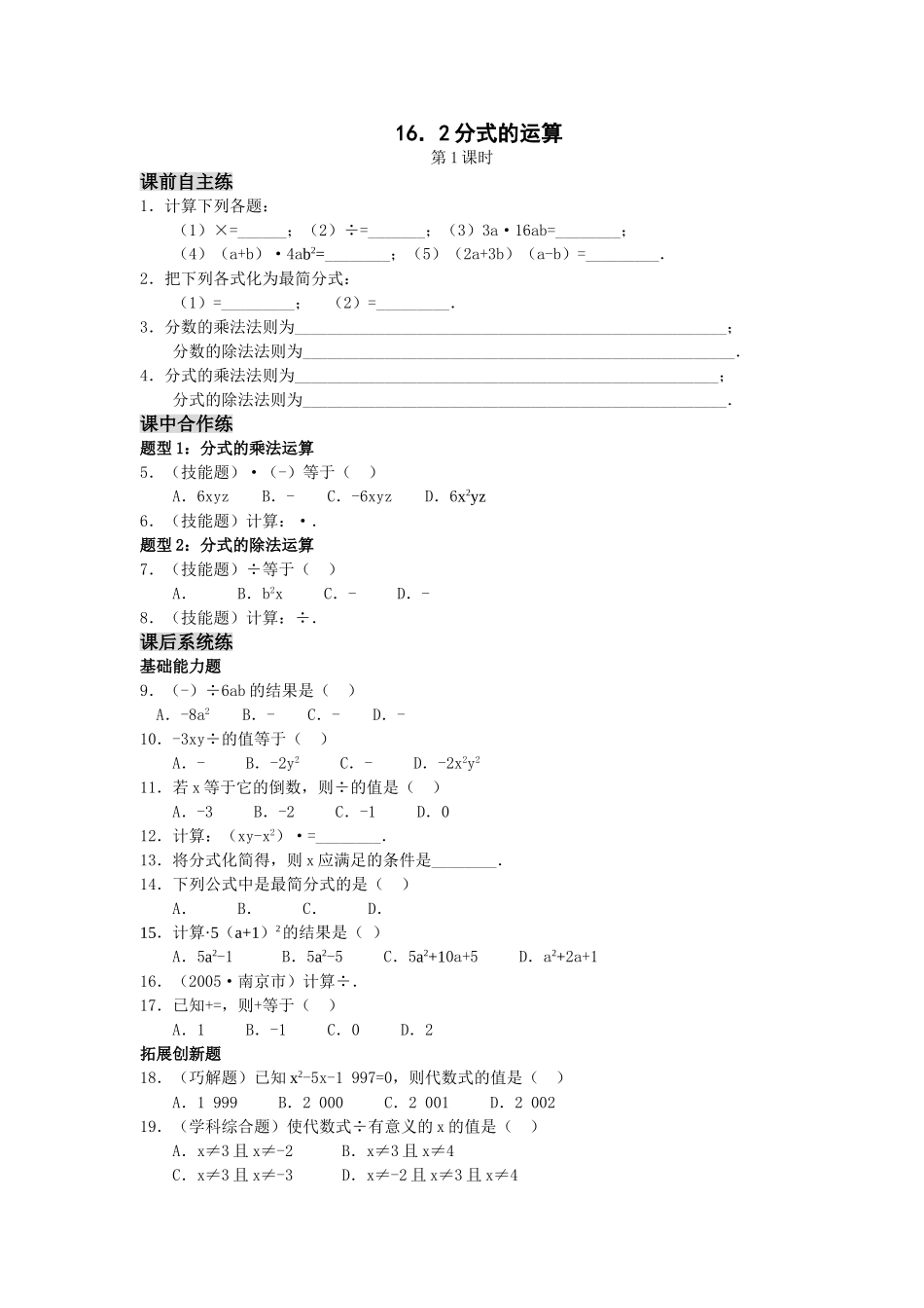 数学八年级下人教新课标162分式的运算同步练习 _第1页