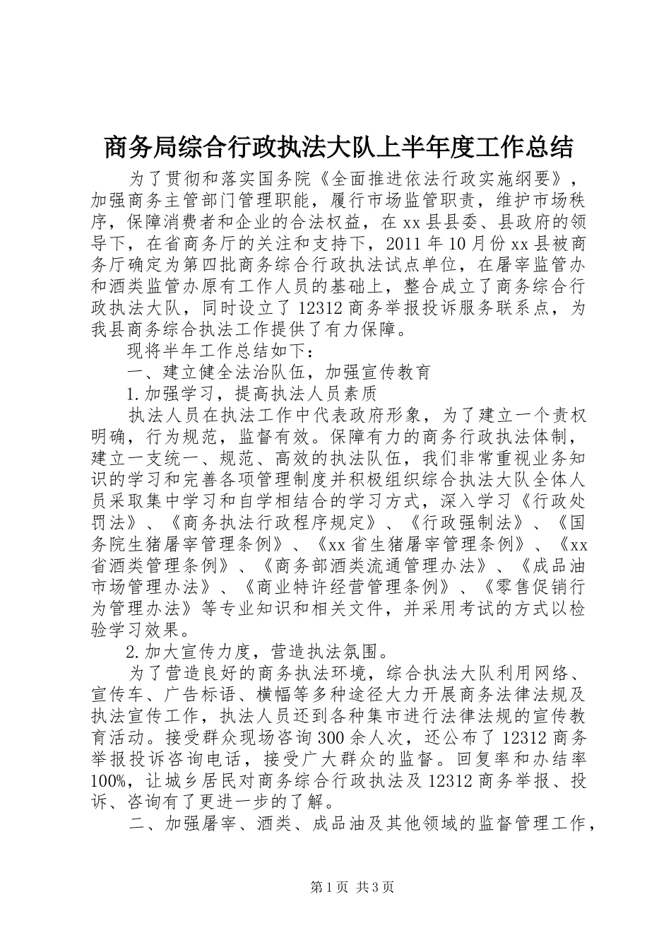 商务局综合行政执法大队上半年度工作总结_第1页