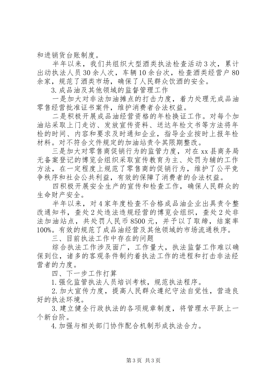 商务局综合行政执法大队上半年度工作总结_第3页