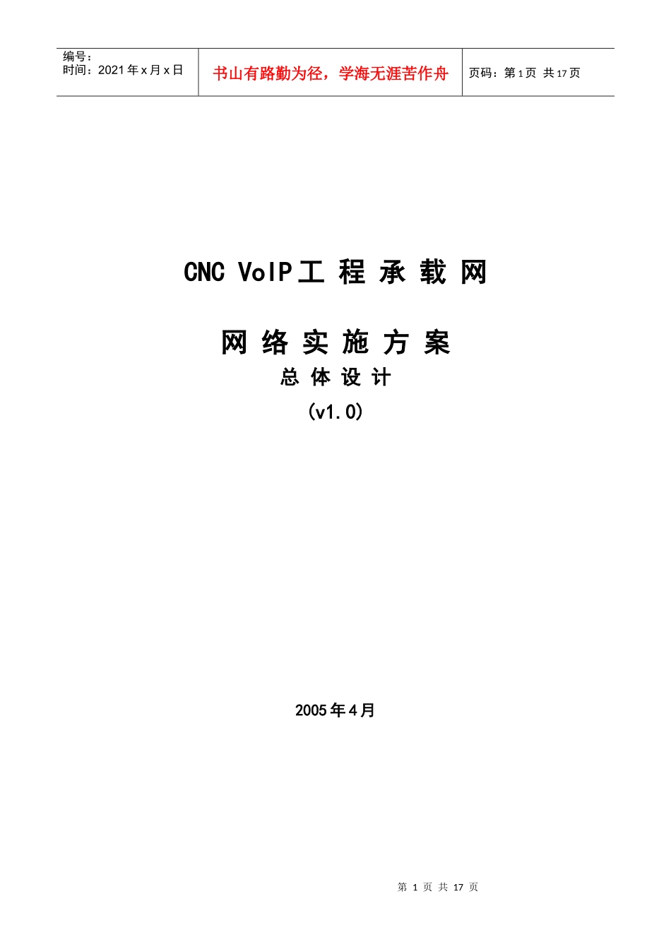 中国网通voip工程承载网网络实施方案_第1页