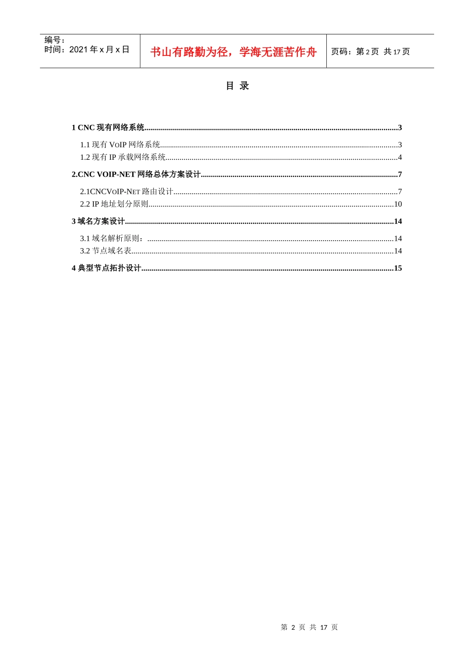 中国网通voip工程承载网网络实施方案_第2页