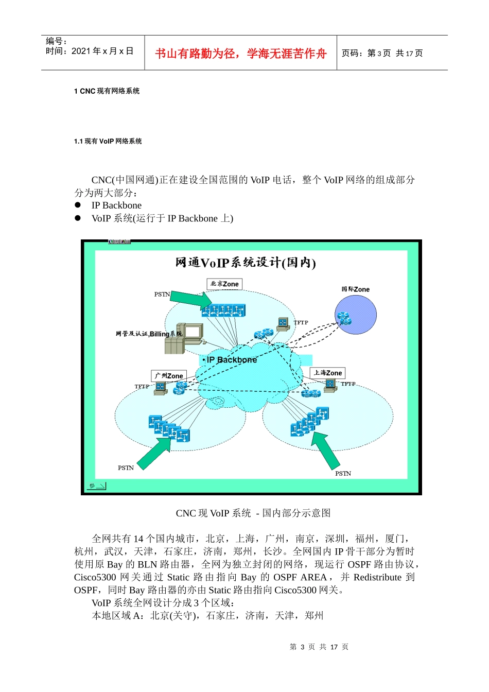 中国网通voip工程承载网网络实施方案_第3页