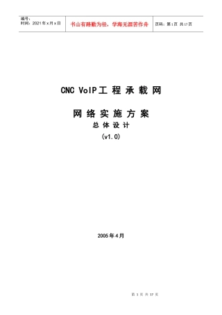 中国网通voip工程承载网网络实施方案